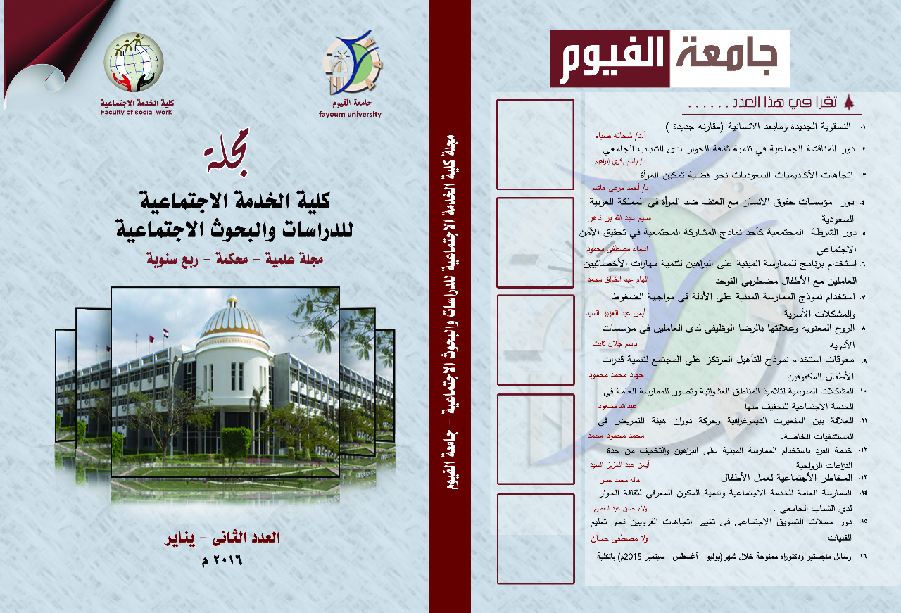 مجلة کلية الخدمة الاجتماعية للدراسات والبحوث الاجتماعية