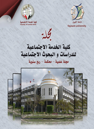 مجلة کلية الخدمة الاجتماعية للدراسات والبحوث الاجتماعية